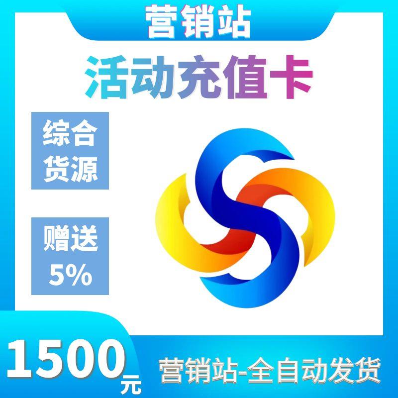 【1500元】活动卡密 | 营销站专用