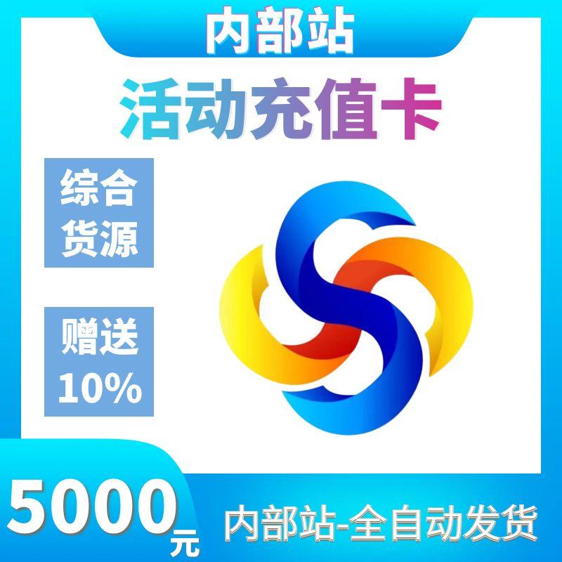 【5000元】活动卡密 | 内部站专用
