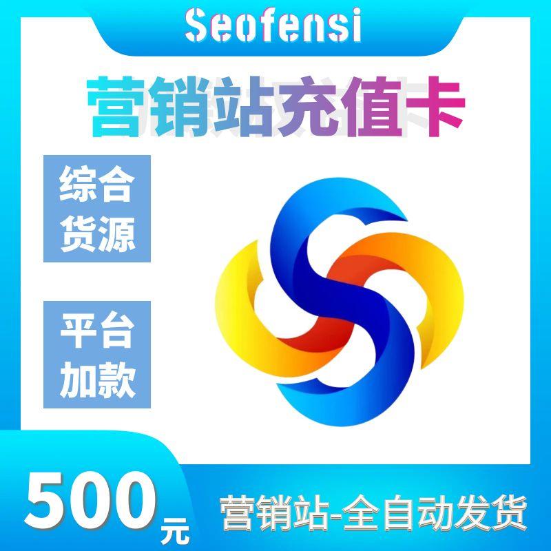 【500元】充值卡密 | 营销站专用