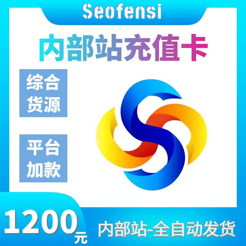 【1200元】充值卡密 | 内部站专用