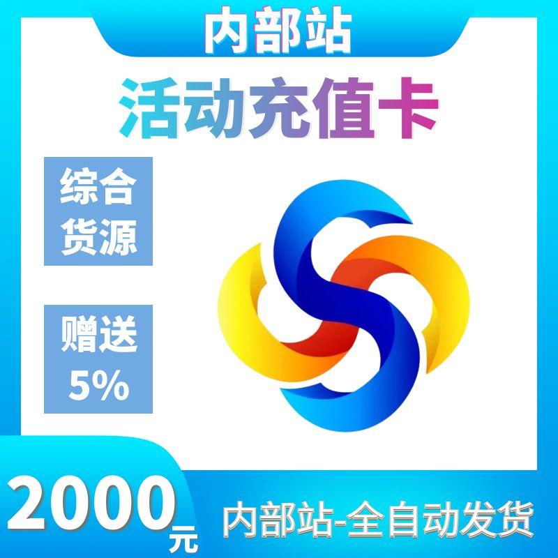 【2000元】活动卡密 | 内部站专用